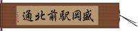 盛岡駅前北通 Hand Scroll