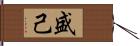 盛己 Hand Scroll