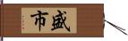 盛市 Hand Scroll