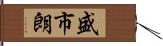 盛市朗 Hand Scroll