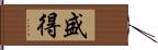 盛得 Hand Scroll