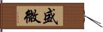 盛微 Hand Scroll
