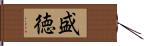 盛徳 Hand Scroll