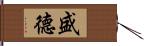 盛德 Hand Scroll