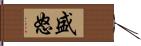 盛怒 Hand Scroll