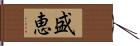 盛恵 Hand Scroll