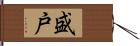 盛戸 Hand Scroll
