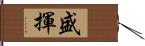 盛揮 Hand Scroll