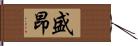盛昂 Hand Scroll