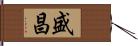 盛昌 Hand Scroll