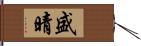 盛晴 Hand Scroll