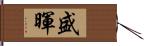 盛暉 Hand Scroll