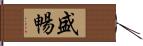 盛暢 Hand Scroll