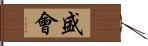 盛會 Hand Scroll