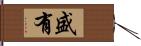 盛有 Hand Scroll