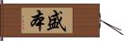 盛本 Hand Scroll