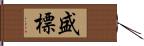 盛標 Hand Scroll