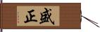 盛正 Hand Scroll