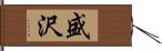 盛沢 Hand Scroll