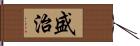 盛治 Hand Scroll