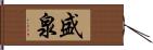 盛泉 Hand Scroll