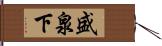 盛泉下 Hand Scroll