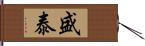 盛泰 Hand Scroll