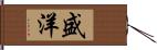 盛洋 Hand Scroll