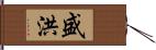 盛洪 Hand Scroll