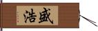 盛浩 Hand Scroll