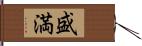 盛満 Hand Scroll