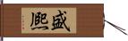 盛熈 Hand Scroll