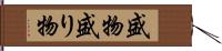 盛物 Hand Scroll