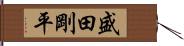 盛田剛平 Hand Scroll
