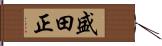 盛田正 Hand Scroll