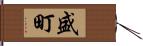 盛町 Hand Scroll