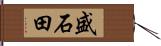 盛石田 Hand Scroll