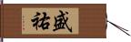 盛祐 Hand Scroll