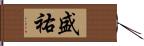 盛祐 Hand Scroll