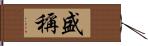 盛稱 Hand Scroll