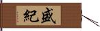 盛紀 Hand Scroll