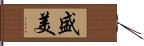 盛美 Hand Scroll