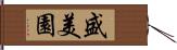 盛美園 Hand Scroll