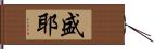 盛耶 Hand Scroll