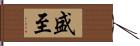 盛至 Hand Scroll