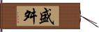 盛舛 Hand Scroll