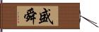 盛舜 Hand Scroll