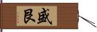 盛艮 Hand Scroll