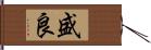 盛良 Hand Scroll