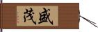盛茂 Hand Scroll